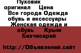 Пуховик Dsquared2 оригинал! › Цена ­ 6 000 - Все города Одежда, обувь и аксессуары » Женская одежда и обувь   . Крым,Бахчисарай